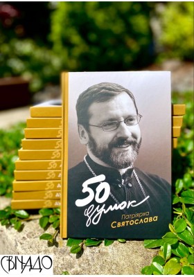50 думок Патріярха Святослава